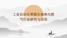 工业自动化智能石油和天然气行业研究与应用