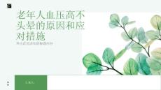 老年人血压高不头晕-知识讲解