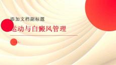白癜风健康宣教-运动与白癜风管理