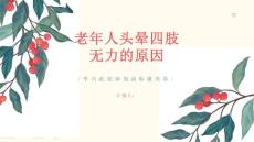 老年人头晕四肢无力是什么原因-知识讲解
