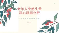 老年人突然头晕恶心是什么原因引起的-知识讲解