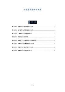 肝腹水的遗传学因素