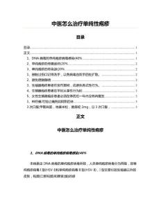 中医怎么治疗单纯性疱疹(编写参照范文)