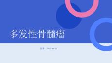 多发性骨髓瘤