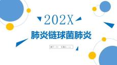肺炎链球菌肺炎