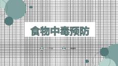 食物中毒预防