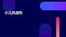 《疾病名小儿风湿热》课件