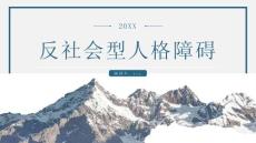 反社会型人格障碍
