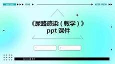 《尿路感染》课件
