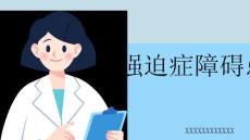 强迫症障碍患者