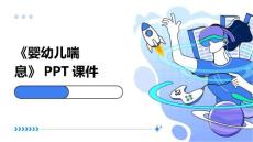 《婴幼儿喘息》课件