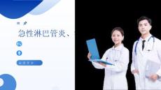 急性淋巴管炎、淋巴结炎