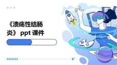 《溃疡性结肠炎》课件