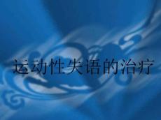 运动性失语的治疗