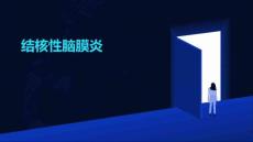 《结核性脑膜炎》课件