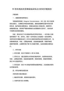 11例韦格纳肉芽肿病临床特点分析的开题报告