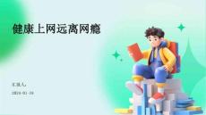 健康上网远离网瘾