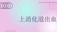 上消化道出血