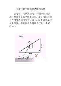 用我們的個性挑戰(zhàn)老師的智慧