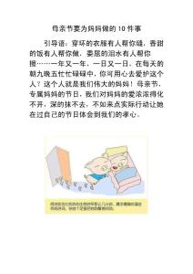 母親節(jié)要為媽媽做的10件事