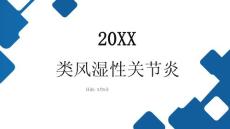 类风湿性关节炎