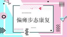 偏瘫步态康复