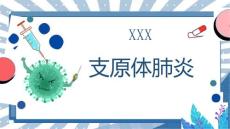 支原体肺炎