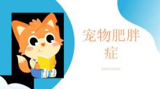 宠物肥胖症