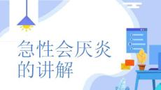 急性会厌炎的讲解