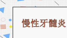 慢性牙髓炎