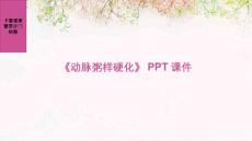 《动脉粥样硬化》课件