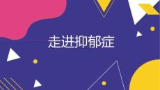 走进抑郁症