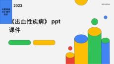 《出血性疾病》课件