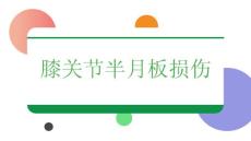 膝关节半月板损伤