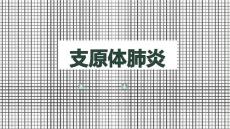 支原体肺炎