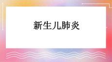 新生儿肺炎