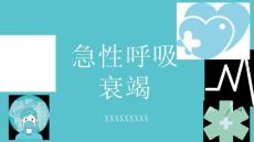 急性呼吸衰竭