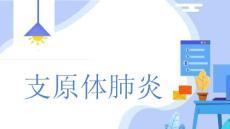 支原体肺炎