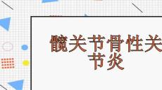 髋关节骨性关节炎