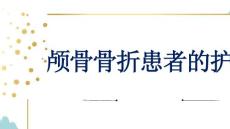 颅骨骨折患者的护理