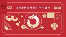 《反应性关节炎》课件