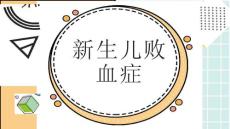 新生儿败血症