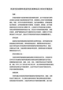 胆源性肝脓肿和隐源性肝脓肿临床分析的开题报告