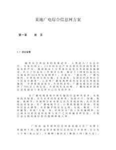 某地廣電綜合信息網方案