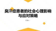 臭汗症患者的社会心理影响与应对策略