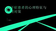 臭汗症患者的心理特征与护理对策