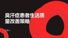 臭汗症患者的生活质量改善策略探讨