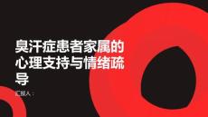 臭汗症患者家属的心理支持与情绪疏导