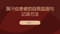 臭汗症患者的自我监测与记录方法