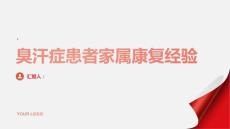臭汗症患者家属的康复经验总结与分享